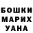 Бошки Шишки MAZAR Valia Monya